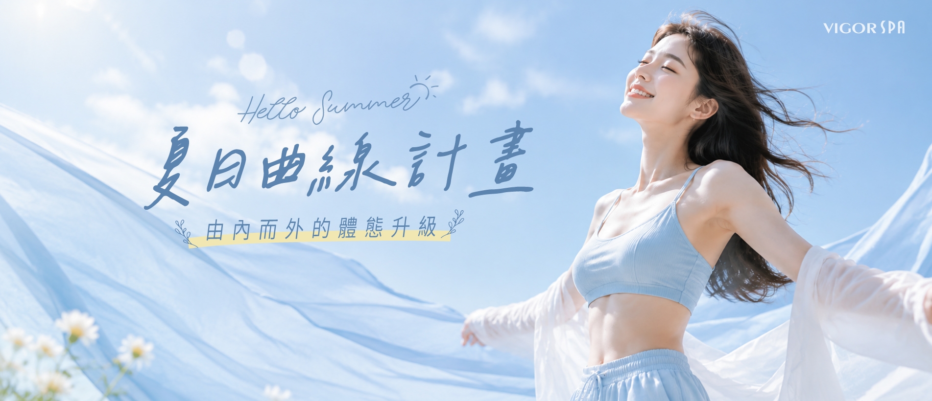 夏日曲線計畫-官網_0.jpg