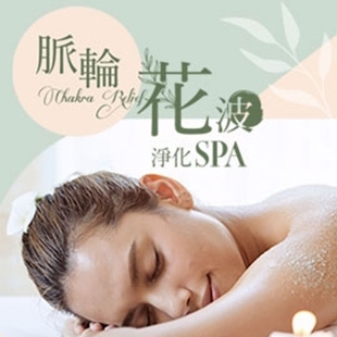 脈輪花波淨化SPA.jpg