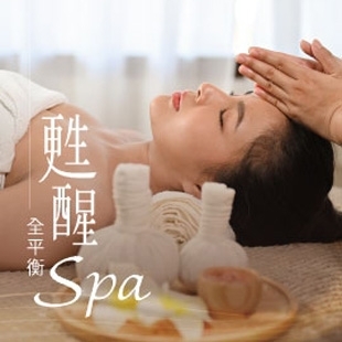 甦醒全平衡SPA.jpg