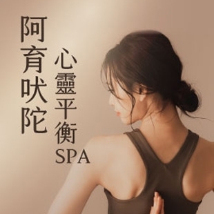阿育吠陀心靈平衡SPA.jpg