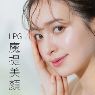 LPG魔提美顏-美麗分享.jpg
