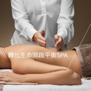 轉化生命開啟平衡SPA.jpg