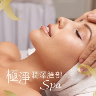 極淨潤澤臉部SPA-美麗分享.jpg